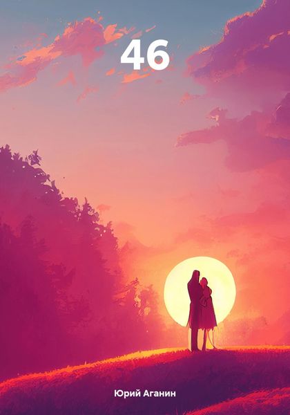 Обложка книги  «46»