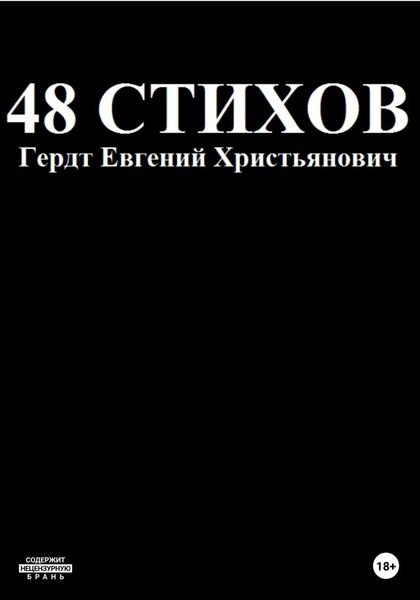 Обложка книги  «48 стихов»