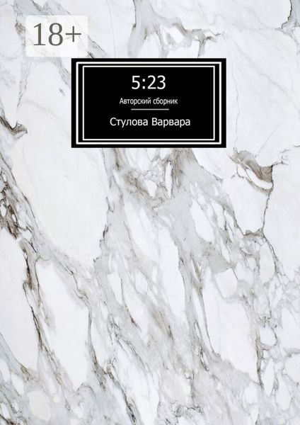Обложка книги  «5:23»