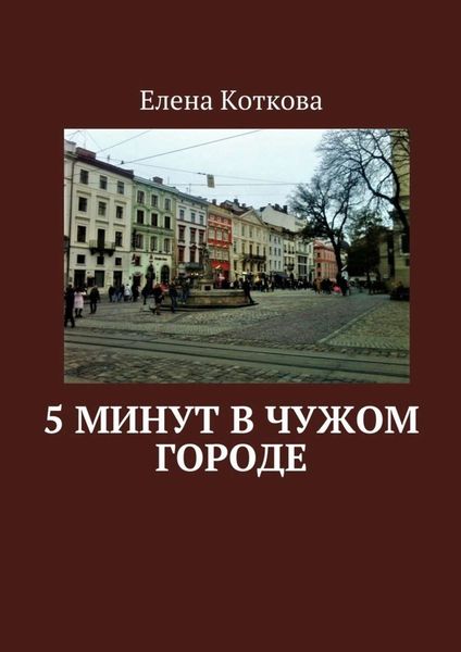 Обложка книги  «5 минут в чужом городе»