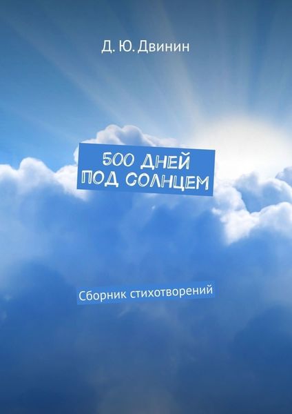 Обложка книги  «500 дней под солнцем. Сборник стихотворений»