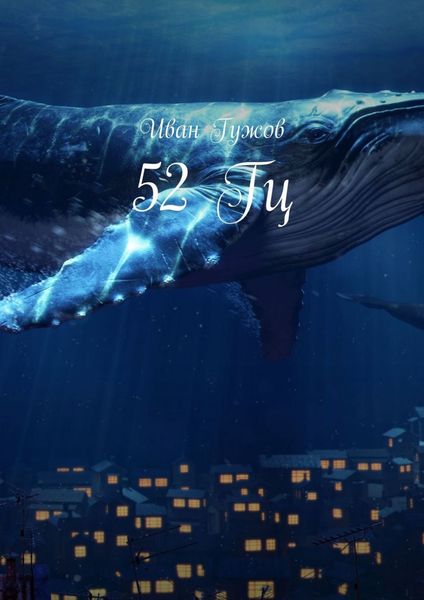 Обложка книги  «52 Гц»