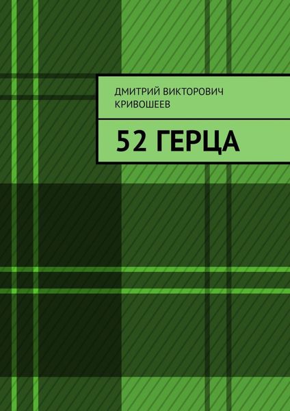Обложка книги  «52 герца»