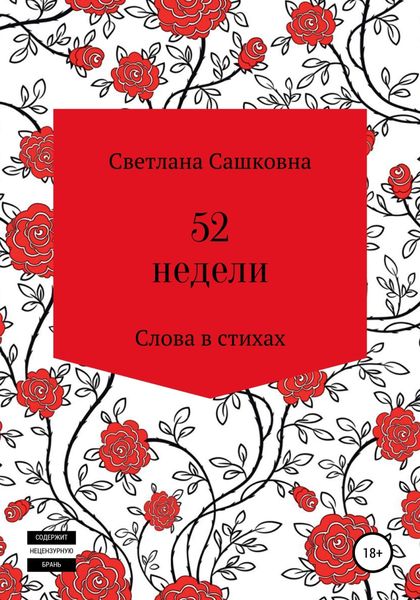 Обложка книги  «52 недели»