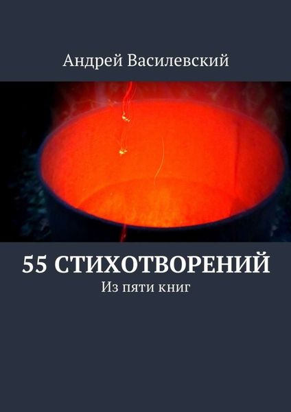 Обложка книги «55 стихотворений»