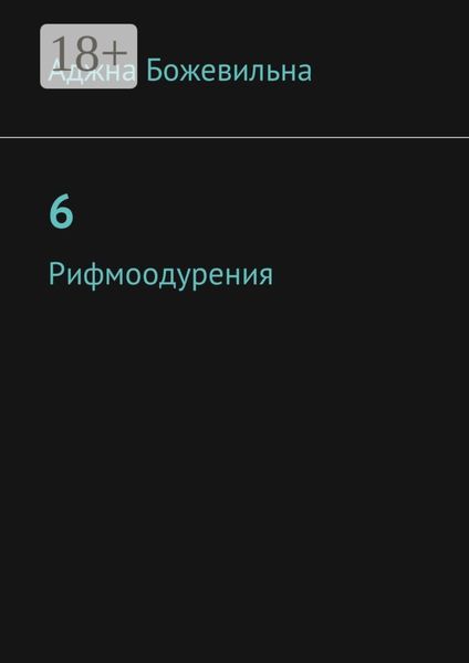 Обложка книги  «6. Рифмоодурения»