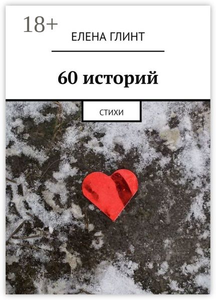 Обложка книги «60 историй. Стихи»