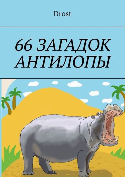 Обложка книги  «66 загадок антилопы»