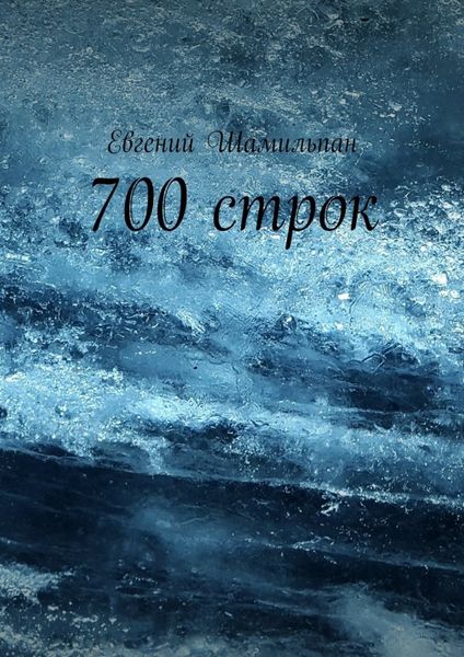 Обложка книги  «700 строк»