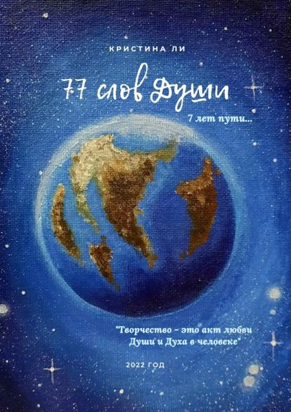 Обложка книги «77 слов Души»