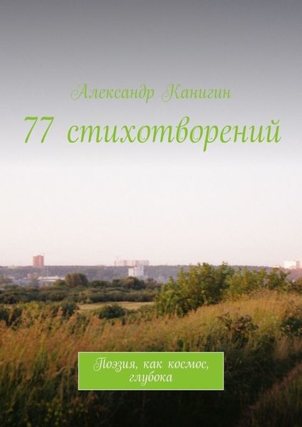 Обложка книги  «77 стихотворений. Поэзия, как космос, глубока»