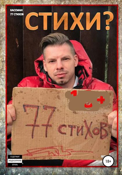 Обложка книги  «77 стихов»
