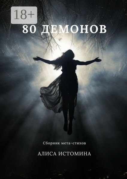 Обложка книги  «80 демонов. Сборник мета-стихов»