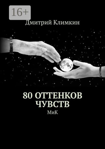Обложка книги  «80 оттенков чувств. МиК»