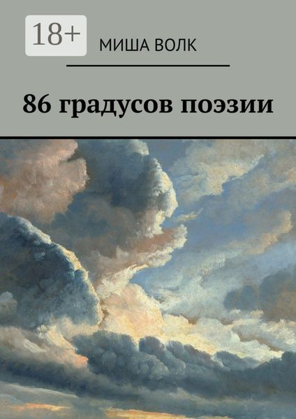 Обложка книги  «86 градусов поэзии»