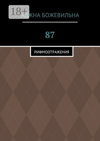 Обложка книги  «87. Рифмоотражения»