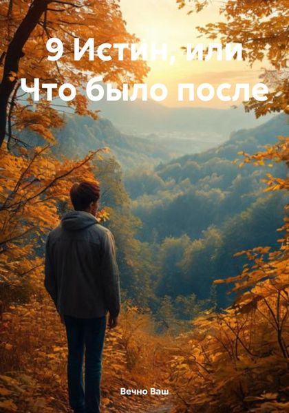 Обложка книги  «9 Истин, или Что было после»