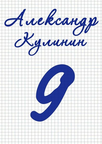 Обложка книги  «9»