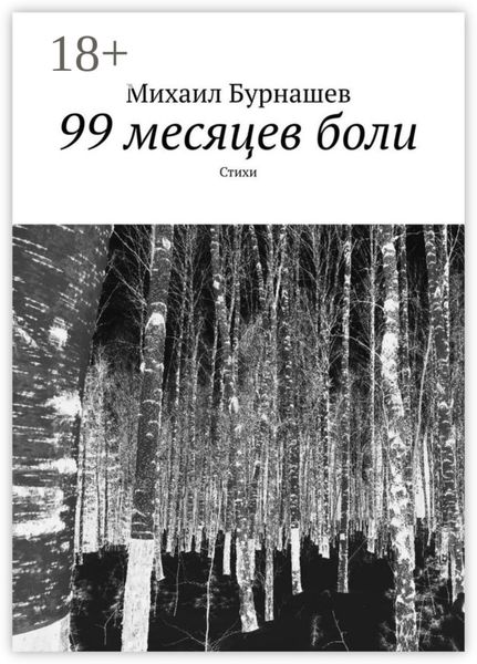 Обложка книги  «99 месяцев боли. Стихи»