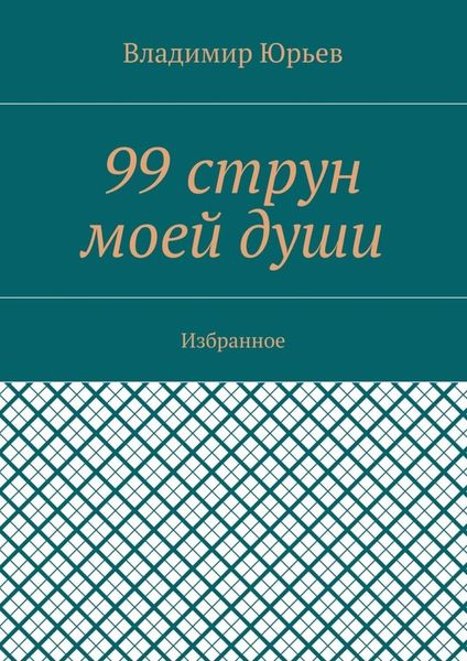 Обложка книги  «99 струн моей души. Избранное»