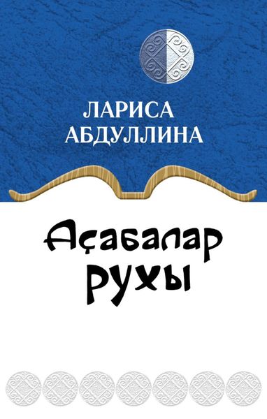 Обложка книги  «Аҫабалар рухы / Дух вотчинника»