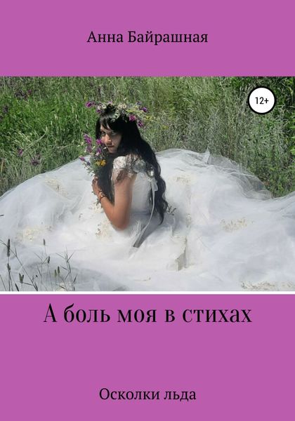 Обложка книги  «А боль моя в стихах»