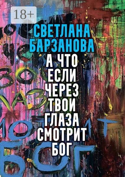 Обложка книги  «А что если через твои глаза смотрит Бог»