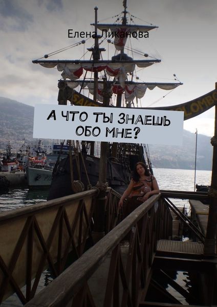 Обложка книги «А что ты знаешь обо мне?»