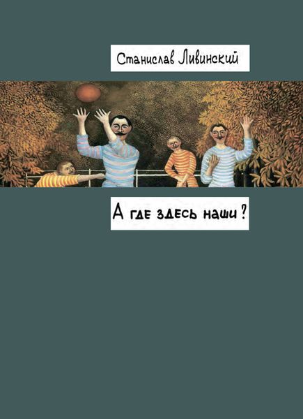 Обложка книги  «А где здесь наши?»