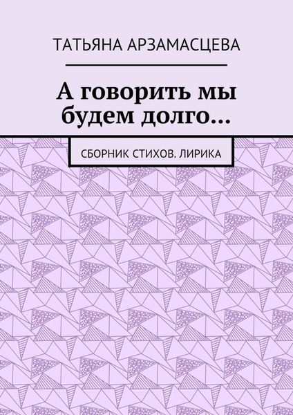 Обложка книги  «А говорить мы будем долго… Сборник стихов. Лирика»