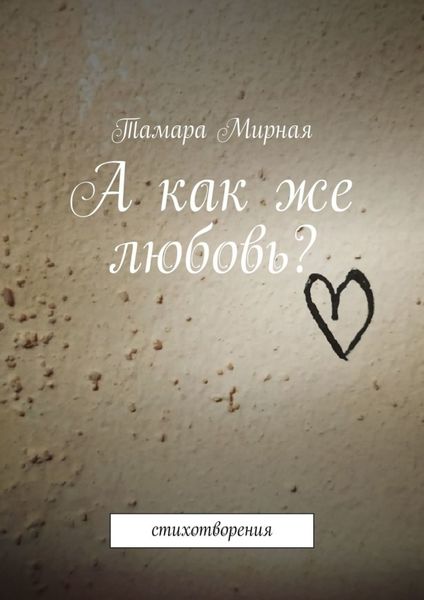 Обложка книги  «А как же любовь? Стихотворения»