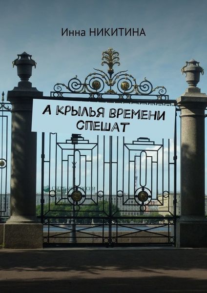 Обложка книги  «А крылья времени спешат»