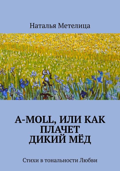 Обложка книги  «А-moll, или Как плачет дикий мёд. Стихи в тональности Любви»