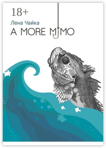 Обложка книги  «А more мимо»