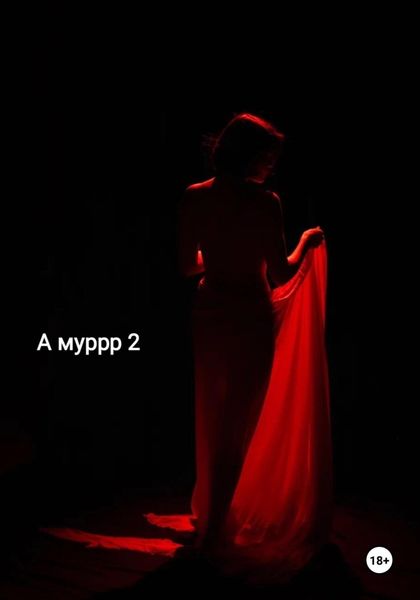 Обложка книги  «А муррр 2»