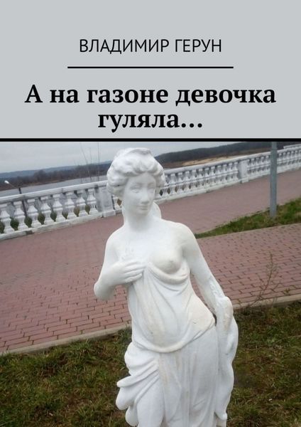 Обложка книги «А на газоне девочка гуляла…»