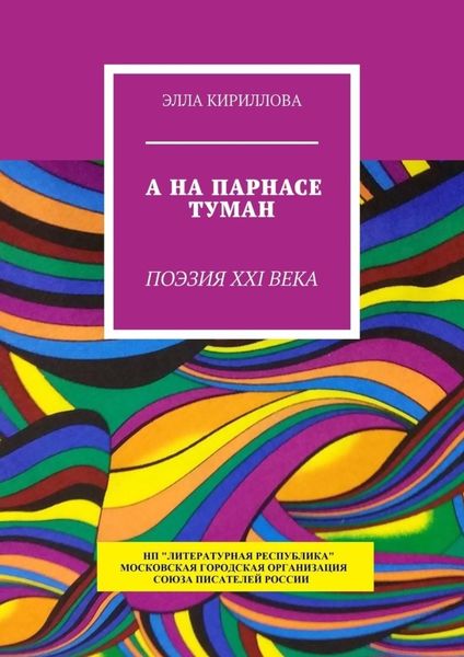 Обложка книги  «А на Парнасе туман. Поэзия XXI века»