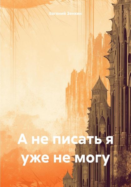 Обложка книги  «А не писать я уже не могу»