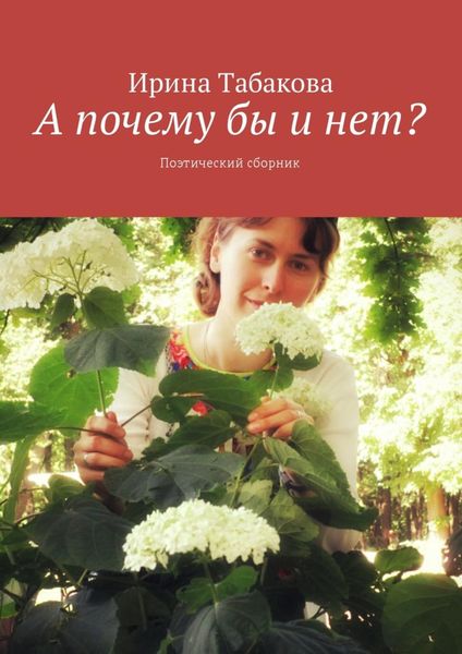 Обложка книги  «А почему бы и нет? Поэтический сборник»