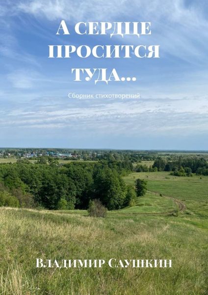 Обложка книги  «А сердце просится туда… Сборник стихотворений»