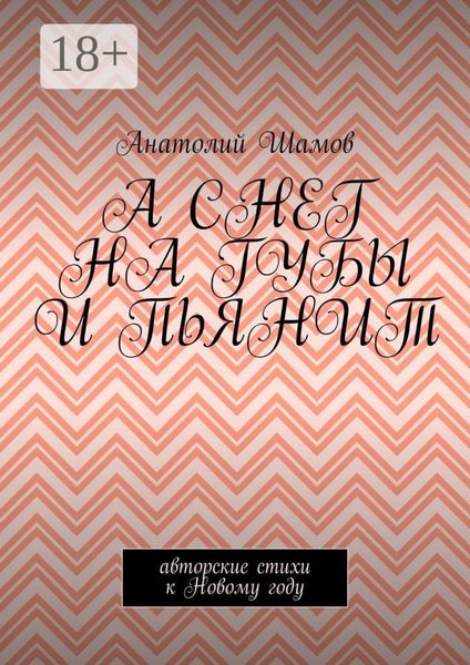 Обложка книги  «А снег на губы и пьянит. Авторские стихи к Новому году»
