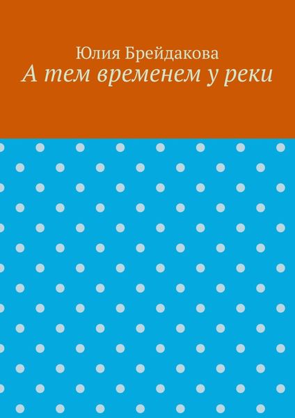 Обложка книги «А тем временем у реки»