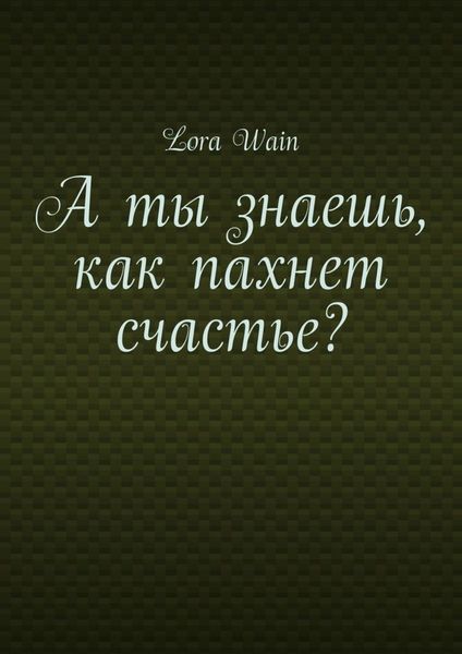 Обложка книги  «А ты знаешь, как пахнет счастье?»