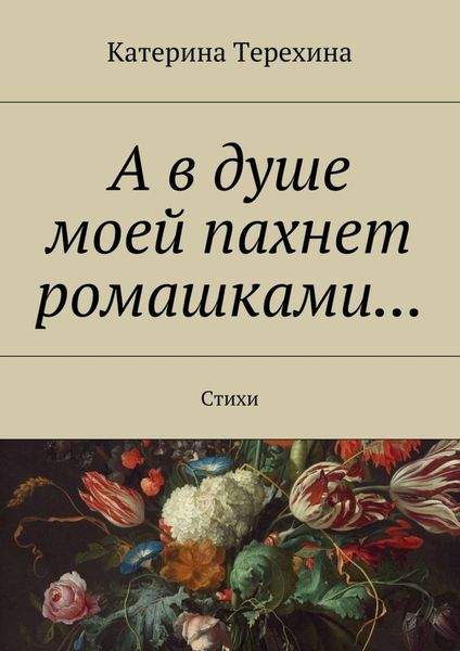 Обложка книги  «А в душе моей пахнет ромашками… Стихи»