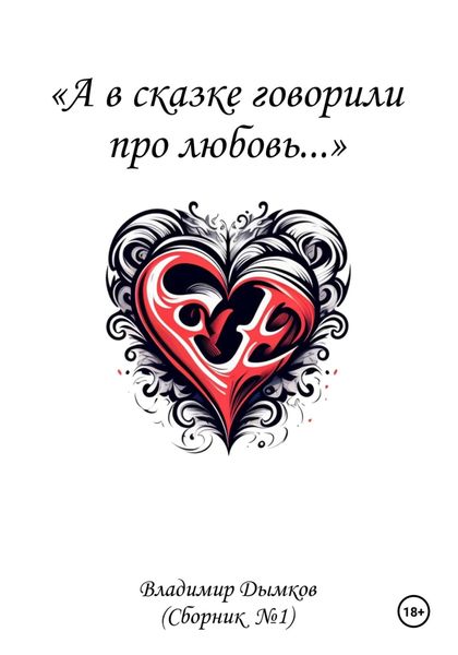 Обложка книги  «А в сказке говорили про любовь»