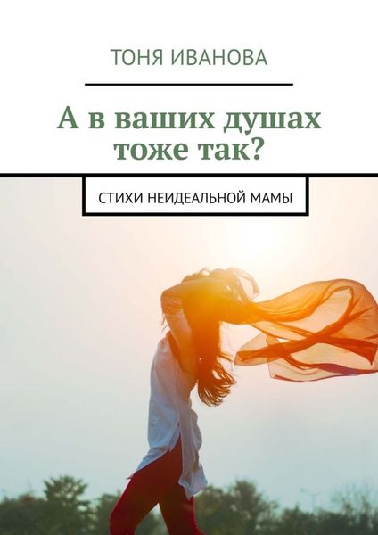 Обложка книги  «А в ваших душах тоже так? Стихи неидеальной мамы»