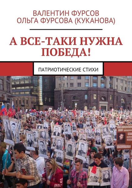 Обложка книги  «А все-таки нужна Победа! Патриотические стихи»