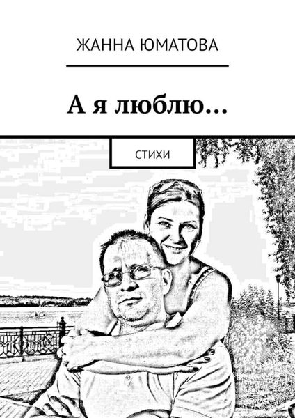 Обложка книги  «А я люблю… Стихи»