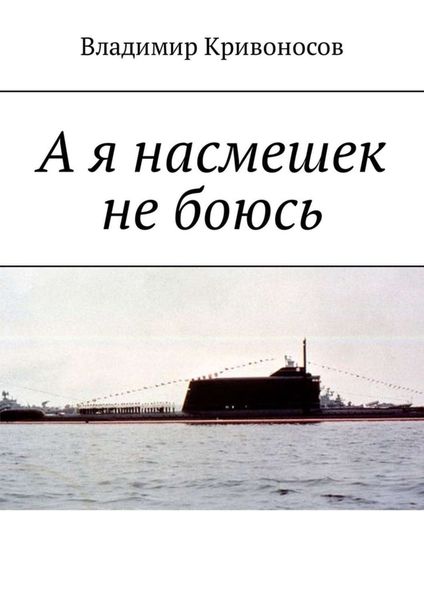 Обложка книги «А я насмешек не боюсь»
