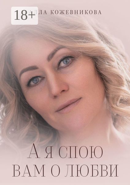 Обложка книги  «А я спою вам о любви»